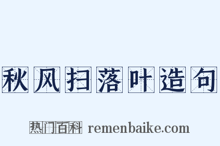 秋风扫落叶造句是什么意思的图片